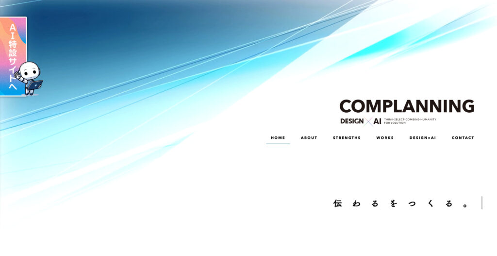 株式会社コムプランニング|デザインで伝えるホームページ制作