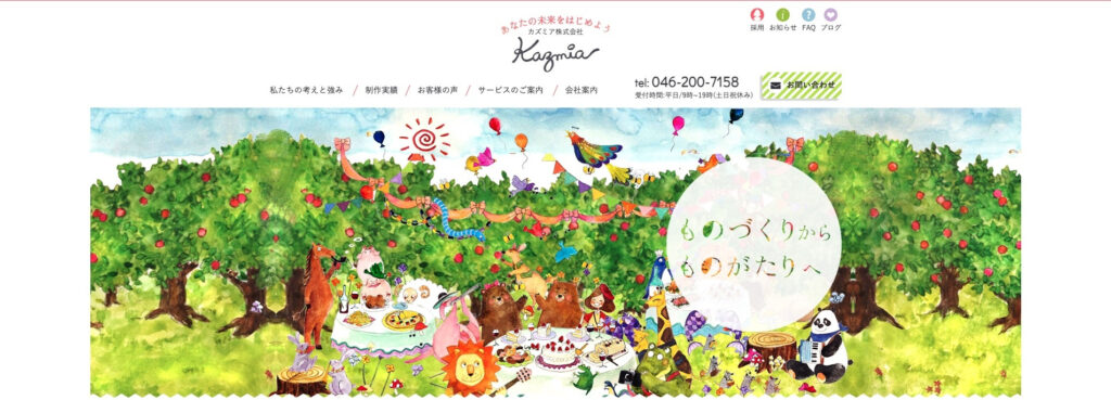 カズミア株式会社|ユーザーの興味を惹きつける魅力的なデザイン