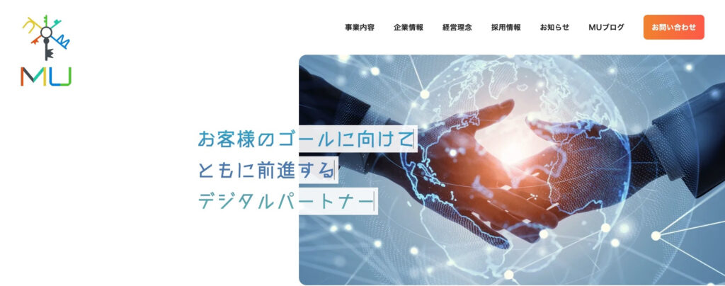 株式会社MU|中小企業や中堅企業のDX支援に特化