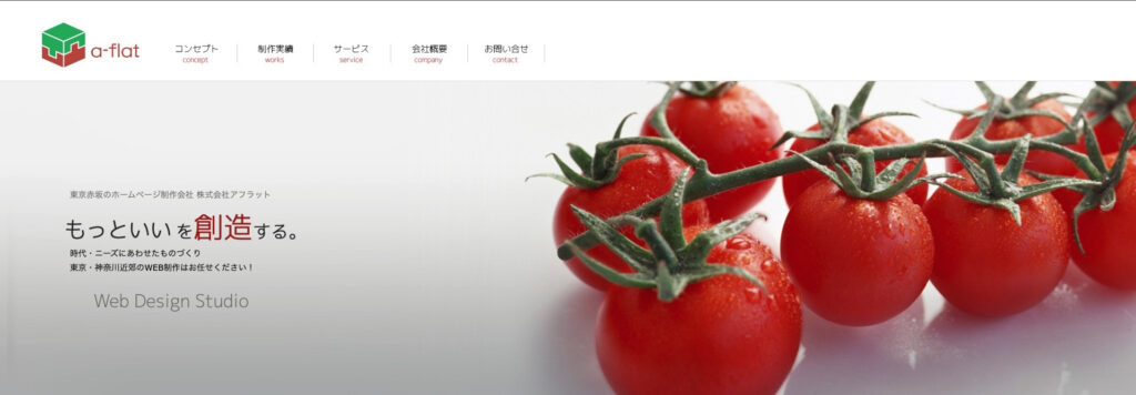 株式会社アフラット|優秀な人材による訴求力のあるデザイン