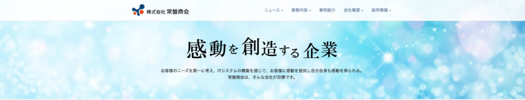 株式会社常盤商会｜ECネットショップ構築の実績が豊富