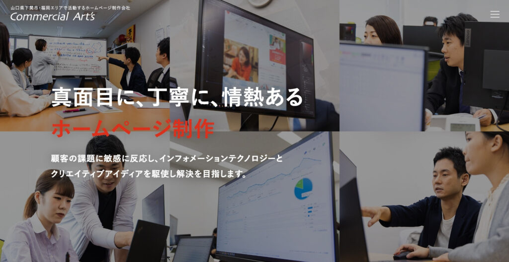 株式会社コマーシャルアーツ｜ヒアリングを重視した丁寧なサイト制作