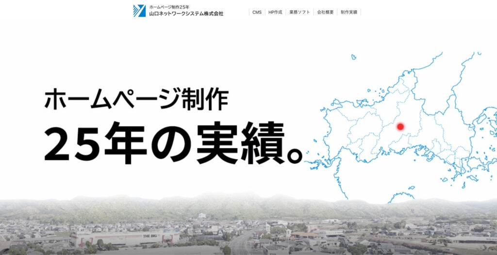山口ネットワークシステム｜CMSでの制作は初期費用1万9,800円の低価格