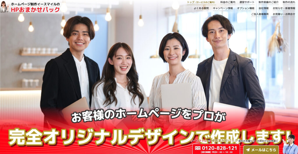 株式会社イースマイルシステムズ｜オリジナルデザインのサイトを低コストで制作