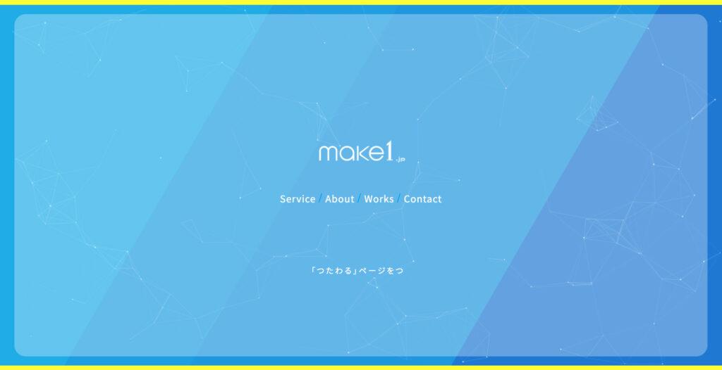 株式会社make1｜8万円から制作可能
