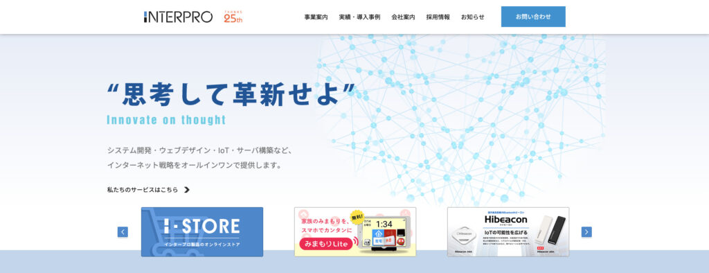 株式会社インタープロ|地元企業の制作実績が豊富