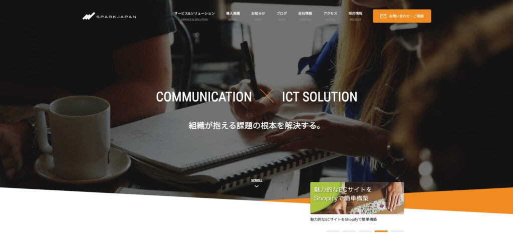 スパークジャパン株式会社|地元の有名企業のホームページ制作実績が豊富