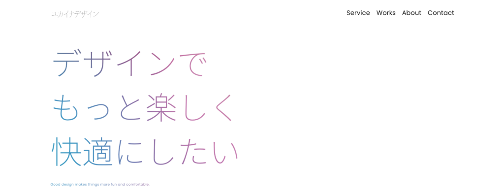 ユカイナデザイン|クライアントのオンライン戦略をトータルサポート