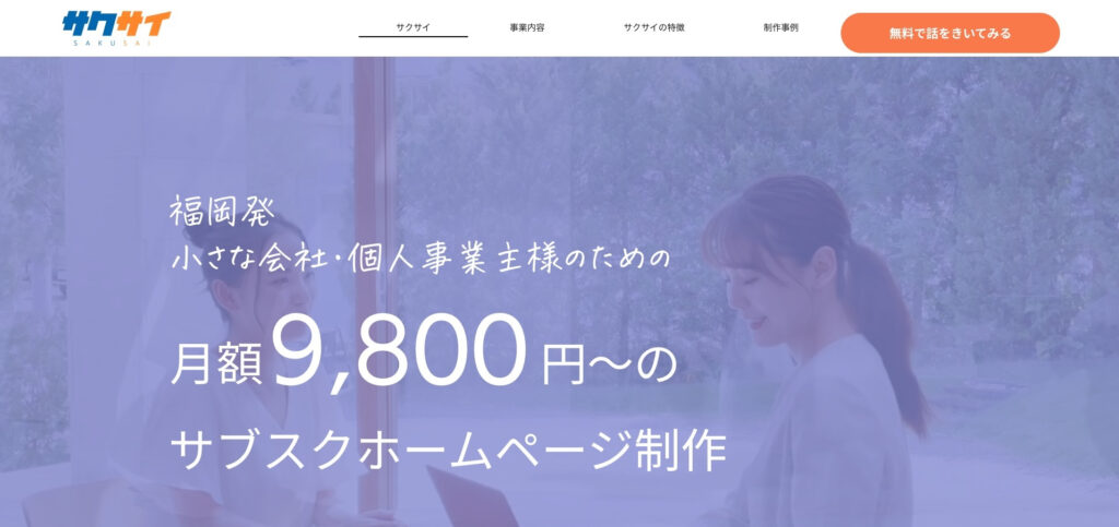 サクサイ|ユーザー視点のWebサイト制作