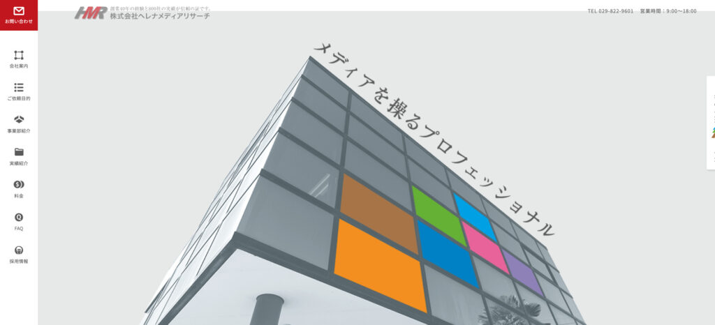 株式会社ヘレナメディアリサーチ|さまざまなタイプのホームページ制作に対応