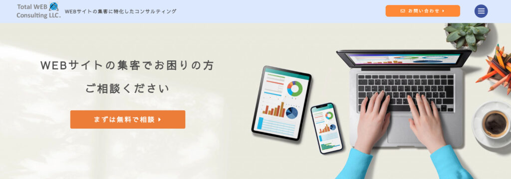 トータルWEBコンサルティング合同会社|広告運用が得意