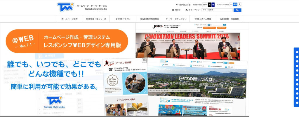 株式会社つくばマルチメディア|独自のCMSを活用してホームページ運用を支援