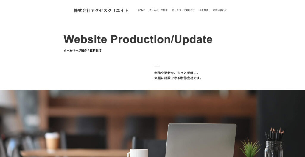 株式会社アクセスクリエイト|月額9,900円から制作可能