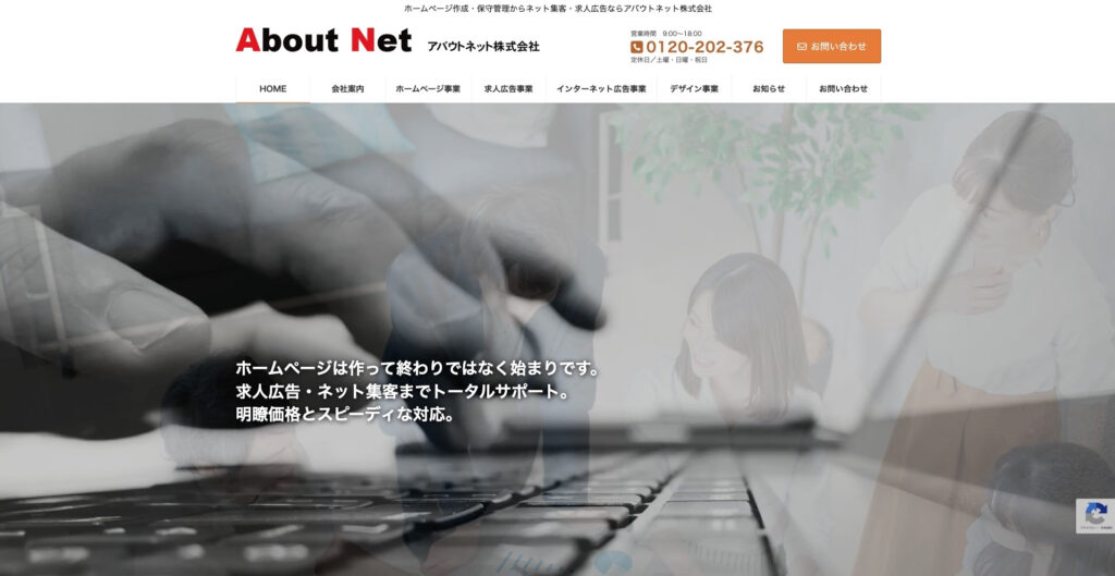アバウトネット株式会社|SEOに強いホームページを5万5,000円から制作可能