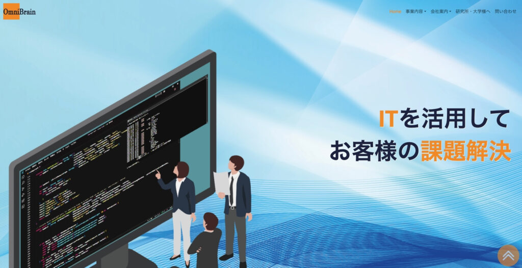 オムニブレイン株式会社|メリットを訴求するLPが得意