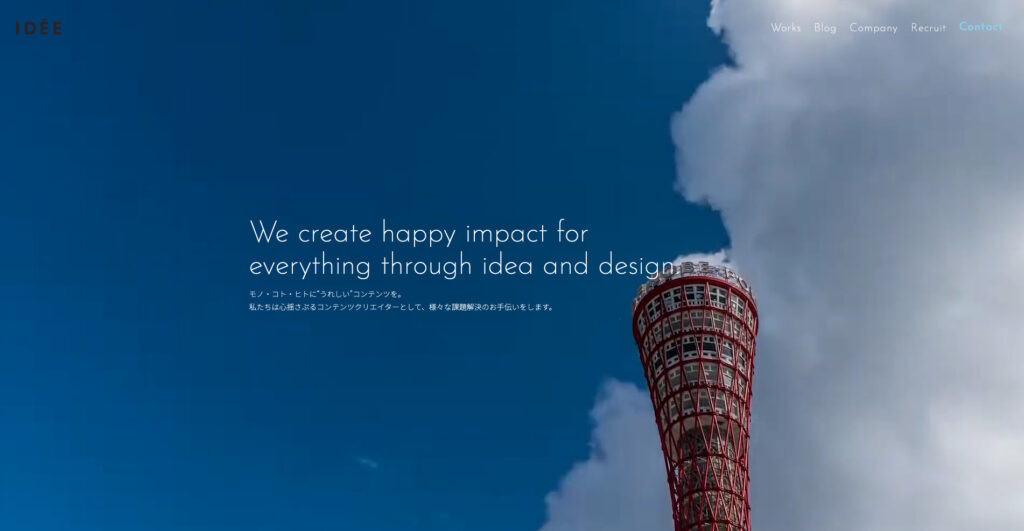 株式会社イディー|中小から大手企業・行政まで実績が多数ある神戸の老舗制作会社