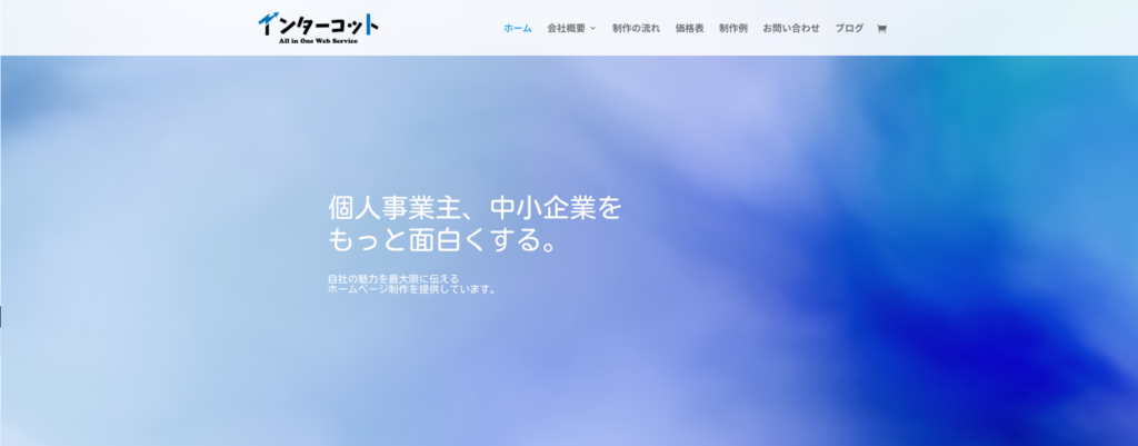 インターコット|デジタルマーケティングを総合的に支援