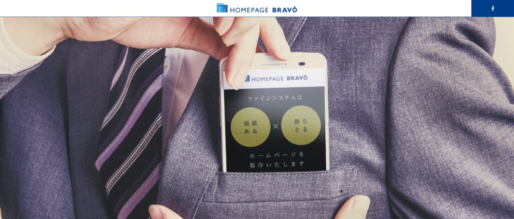 ホームページブラボー|ブランドイメージを最大限に引き立てるホームページ制作