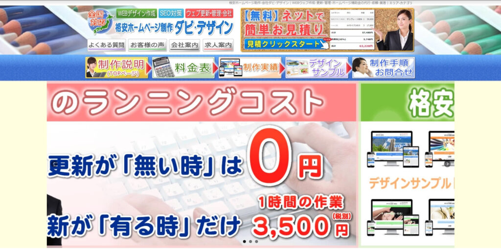 株式会社ダビデザイン|テンプレートを活用したホームページ制作を格安提供