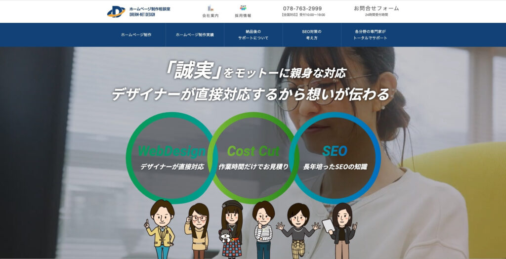 ドリームネットデザイン株式会社|ディレクターを挟まずにデザイナーが直接担当
