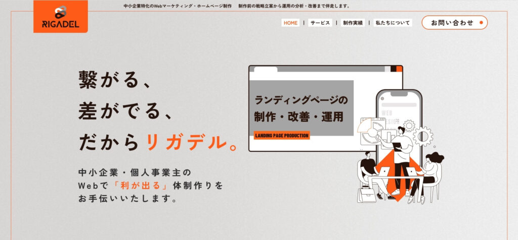 株式会社RIGADEL|企画・制作から分析・改善までワンストップ対応