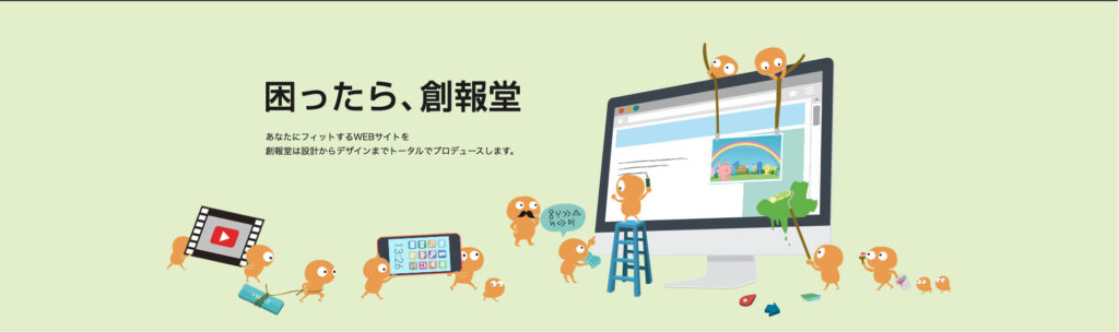 有限会社創報堂|スタイリッシュなサイトからシンプルで読みやすいサイトまで多彩なデザイン