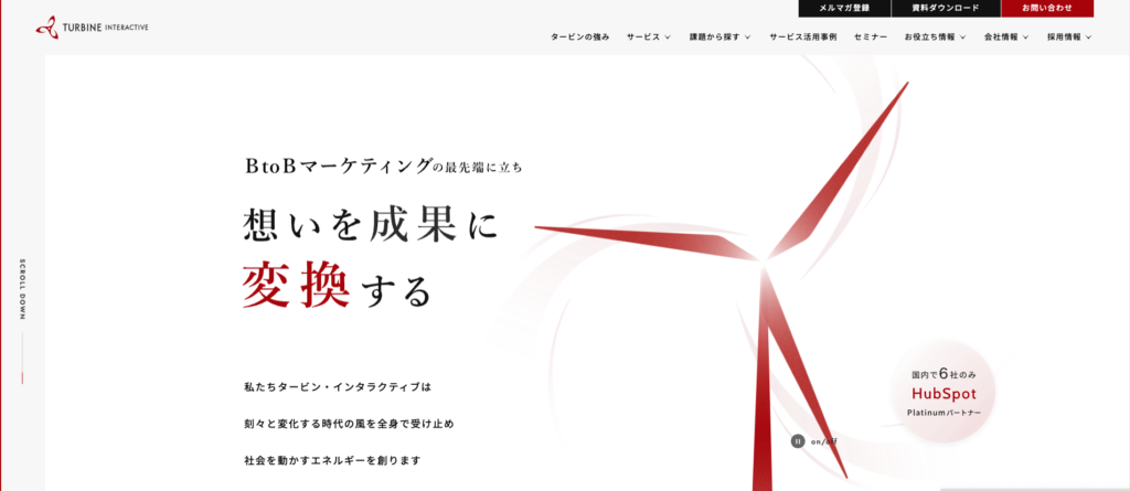 株式会社タービン・インタラクティブ｜Hubspot導入支援に強み