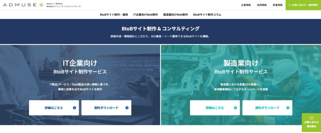 株式会社アドミューズ｜IT・製造業向け専門で実績多数