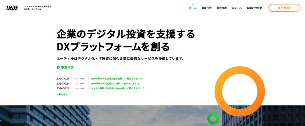 株式会社ユーティル｜月額2,980円の低価格制作サービス