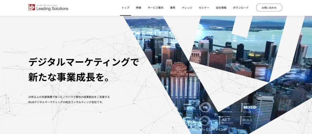 株式会社リーディング・ソリューション｜柔軟な提案力が特徴