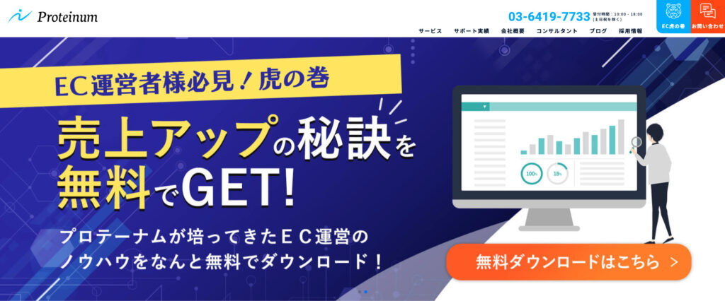 株式会社Proteinum|EC事業全体を視野に入れた戦略策定が得意