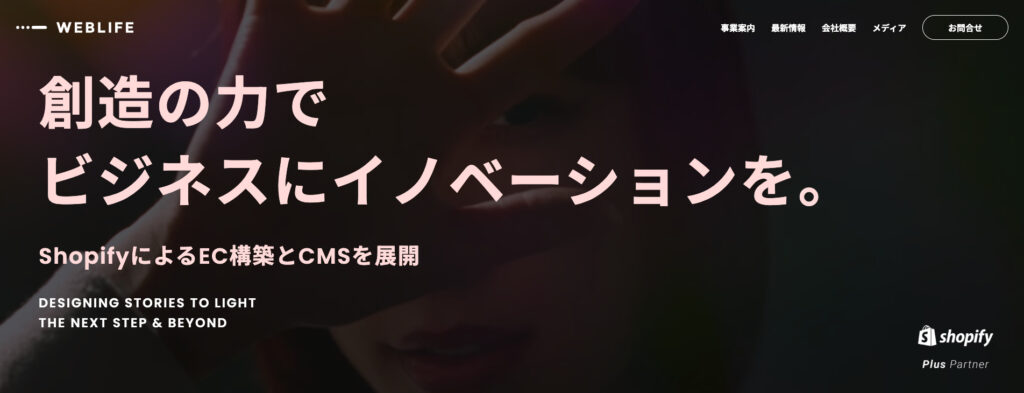 株式会社WebLife|ECプラットフォームを比較検討し最適解を提案