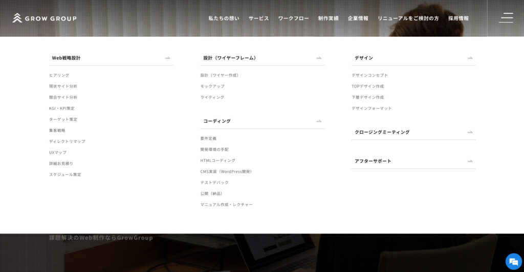 GrowGroup株式会社|企業課題解決に特化した構築実績