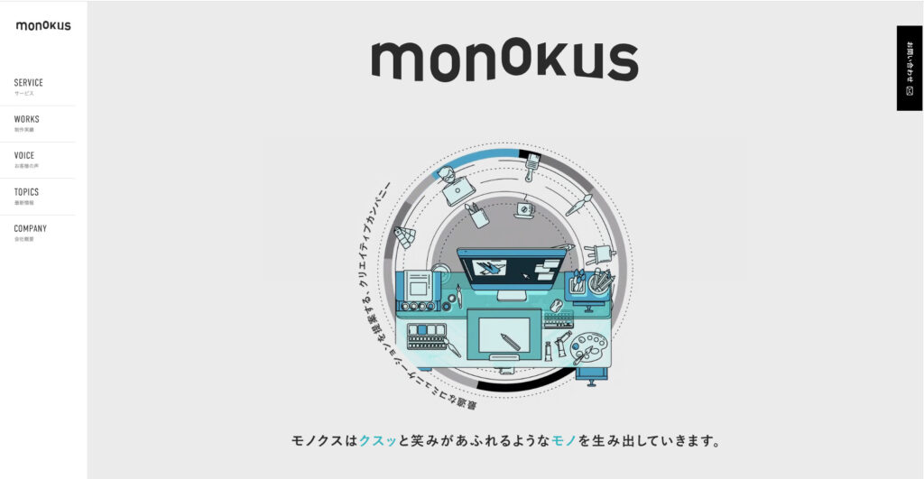 株式会社モノクス|アニメーション対応のデザイン力