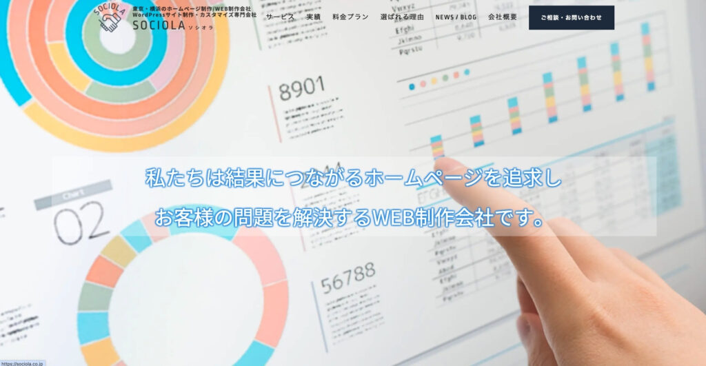 株式会社SOCIOLA(ソシオラ)|テーマ開発と保守対応が充実