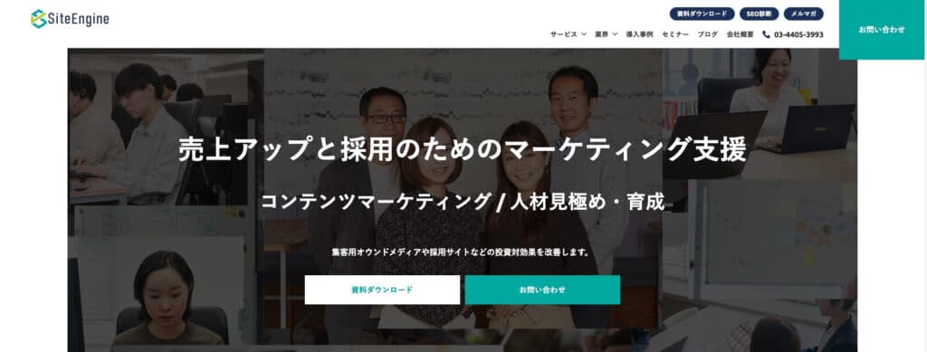 サイトエンジン株式会社|オウンドメディア運用のプロフェッショナル