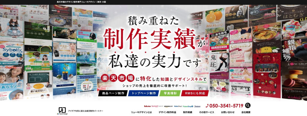 株式会社Ryuki Design｜楽天市場やYahoo!ショッピングなどのECサイトに特化