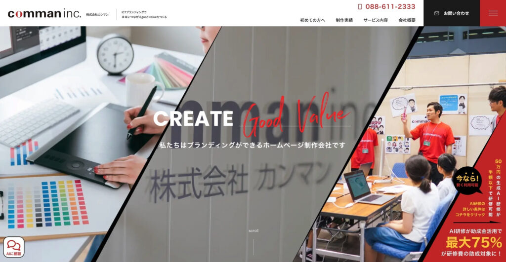 株式会社カンマン|創業17年、150件以上の幅広い業種の制作実績