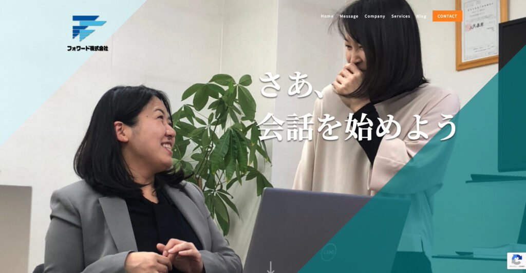 フォワード株式会社|コーディングのみ・デザインのみの依頼にも対応