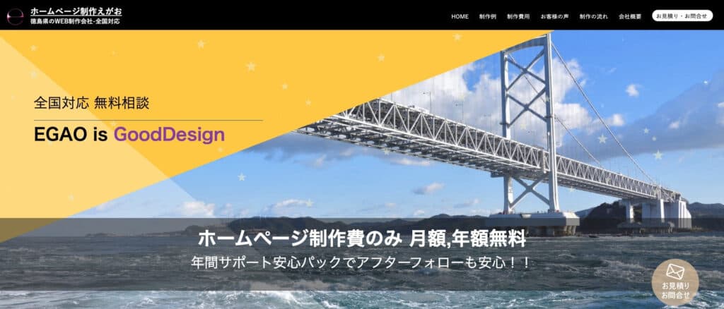 心えがお株式会社|高品質なホームページを低価格で提供