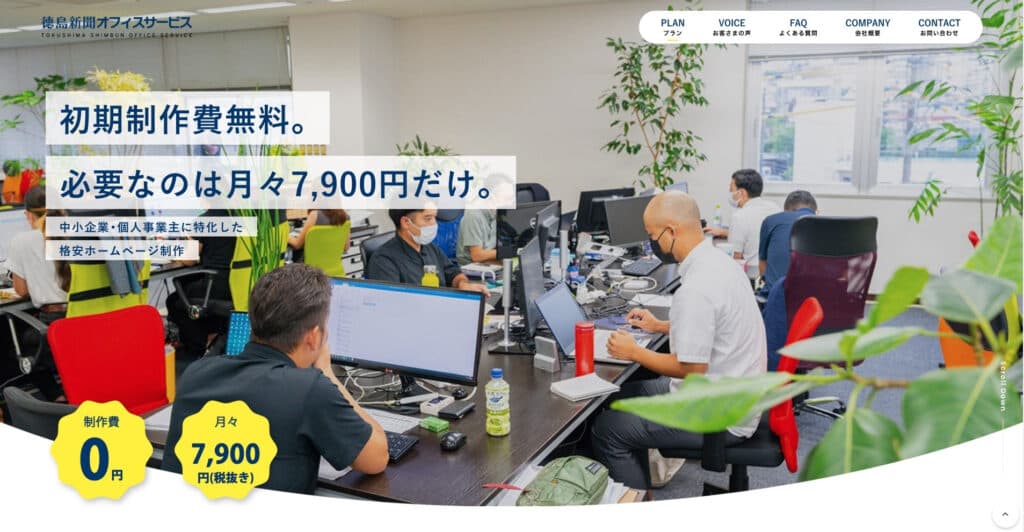株式会社徳島新聞オフィスサービス|徳島新聞社のホームページ制作会社