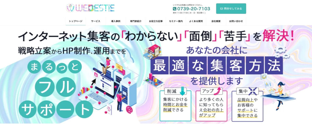株式會社WEBESTIE｜SNS運用やリスティング広告もサポート