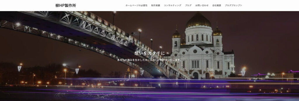 柳HP製作所｜YouTubeの内製化や動画SEOにも対応