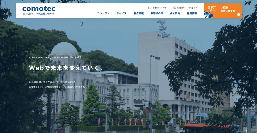 株式会社コモテック|運用・保守・メンテナンスまで対応