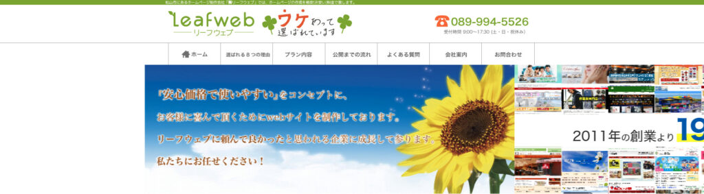 株式会社リーフウェブ|月額3,600円~制作可能で無料オプションも豊富