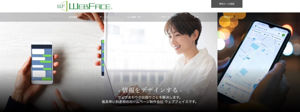 株式会社ウェブフェイス|クライアントの顔になるデザイン性の高いサイトを提供