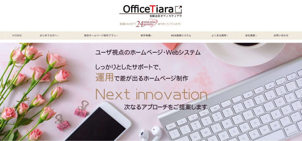 有限会社オフィスティアラ|初期費用無料で制作可能