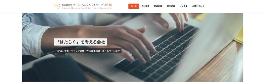 株式会社キャリアマネジメントサービス四国|キャリアコンサルティングサービスを展開【教育】