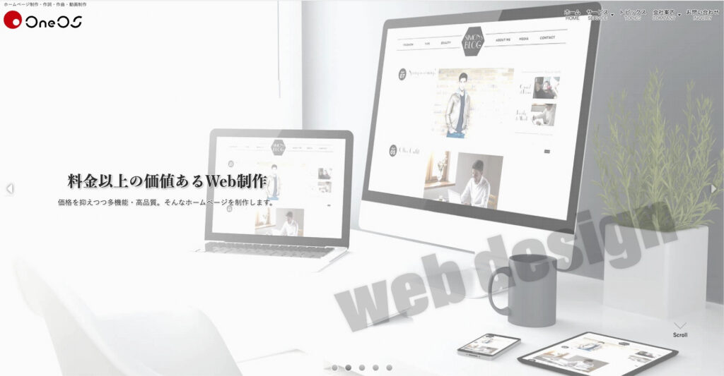 株式会社ワンオーエス｜8万9,800円からホームページを制作可能