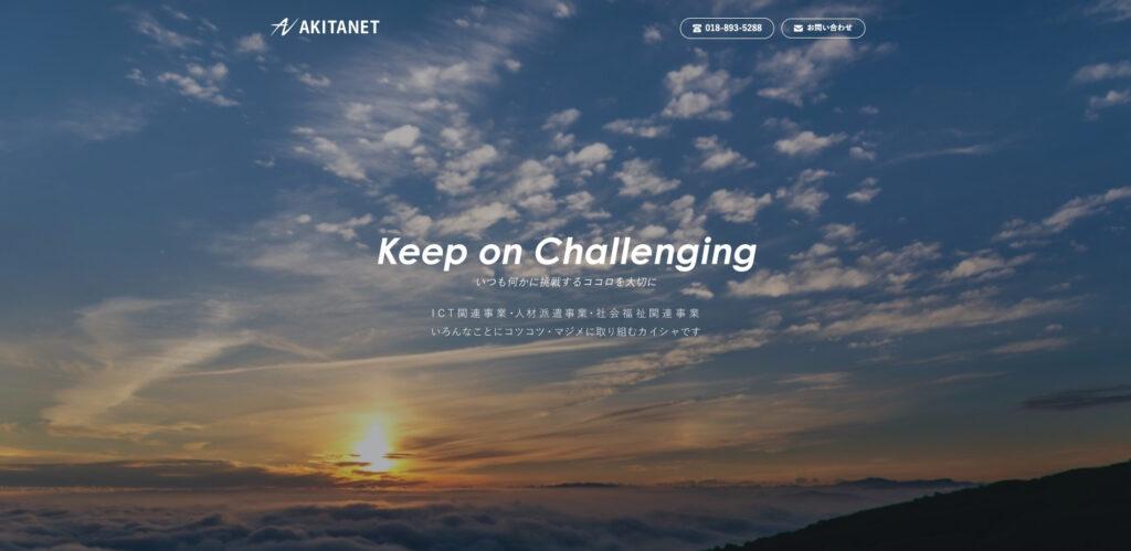 株式会社アキタネット｜官公庁関連のホームページ制作実績が豊富
